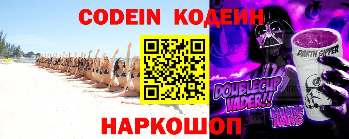 Кодеин Purple Drank Химки
